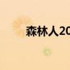 森林人2013款通病（森林人2013）