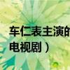车仁表主演的电视剧哪些好看（车仁表主演的电视剧）