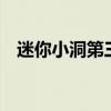迷你小洞第三季全集300集（死神300集）