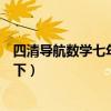 四清导航数学七年级下辽宁专版答案（四清导航数学七年级下）