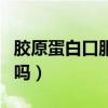 胶原蛋白口服液第一名（胶原蛋白口服液有用吗）