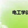 电工学徒的真实感受（电工学徒）