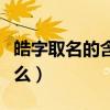 皓字取名的含义是什么(浩字取名的含义是什么) 皓字取名的含义是什么(浩字取名的含义是什么)