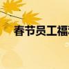 春节员工福利礼品推荐（春节员工福利）