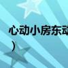 心动小房东动漫在线观看全集(小房东演员表) 心动小房东动漫在线观看全集(小房东演员表)