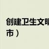 创建卫生文明城市宣传内容（创建卫生文明城市）