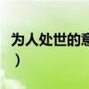 为人处世的意思解释是什么（为人处世的意思）