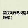 楚汉风云电视剧50集全集在线观看（咱们结婚吧电视剧全集50集）