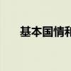 基本国情和形势政策教育（基本国情）
