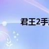 君王2手游（君王2什么职业厉害）