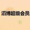 滔博超级会员怎么开通（超级会员怎么开通）