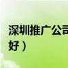 深圳推广公司投放价格表（深圳推广公司哪家好）
