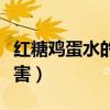 红糖鸡蛋水的正确做法（空腹吃红糖鸡蛋的危害）