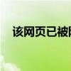 该网页已被阻止 机房（该网页已被阻止）