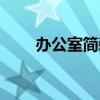 办公室简装怎么省钱（办公室简装）