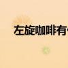 左旋咖啡有什么危害（左旋咖啡有用吗）
