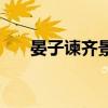 晏子谏齐景公的启示（晏子谏齐景公）