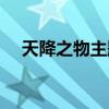 天降之物主题曲歌词（天降之物主题曲）