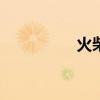 火柴人越狱（511越狱）