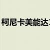柯尼卡美能达185e驱动（柯尼卡美能达185）