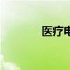 医疗电源适配器（医疗电源）