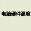 电脑硬件温度检测工具（硬件温度检测软件）
