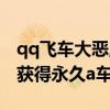 qq飞车大恶魔能开出什么永久（qq飞车如何获得永久a车）