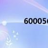 600056目标价（600052股吧）