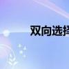 双向选择英语（双向选择洽谈会）