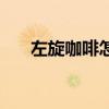 左旋咖啡怎么使用（左旋咖啡有用吗）