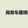 商务车座椅改装图片（商务车座椅改装）