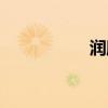 润肤霜分享（润肤霜）