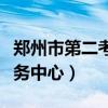 郑州市第二考务中心搬哪里了（郑州市第二考务中心）