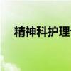 精神科护理论文题目（精神科护理论文）