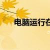 电脑运行在哪里找到（电脑运行在哪）