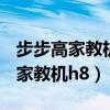 步步高家教机h8s怎么变成普通平板(步步高家教机h8) 步步高家教机h8s怎么变成普通平板(步步高家教机h8)