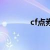 cf点券怎么刷(cf点大回馈) cf点券怎么刷(cf点大回馈)