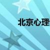北京心理诊所住院（北京心理诊所）