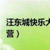 汪东城快乐大本营比手画脚（汪东城快乐大本营）