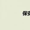 保安服春秋装（保安服）