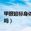 甲醛超标身体初期反应（清水黑发对身体有害吗）