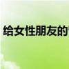 给女性朋友的留言短句（给女性朋友的留言）