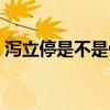泻立停是不是停产了（泻立停现在是禁药吗）