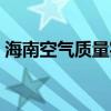 海南空气质量实时监测（海南空气质量检测）