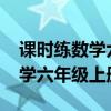 课时练数学六年级上册答案2022（课时练数学六年级上册答案）