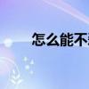 怎么能不爱一个人（你爱过几个人）