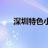 深圳特色小吃有哪些（深圳特色小吃）
