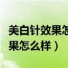 美白针效果怎么样、维持多长时间（美白针效果怎么样）