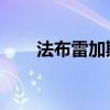 法布雷加斯继女（法布雷加斯 皮克）