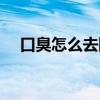 口臭怎么去除小窍门（保护眼睛小窍门）